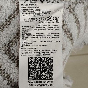Полотенце банное 50х90 см, 100% хлопок, 500 г/м2, Бахор, серо-голубое, Узбекистан