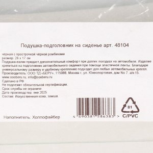 Подушка-подголовник 26х17, на сиденье, косточка, Nova Bright, 48104, черная