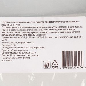 Подушка-подголовник 26х17, на сиденье, косточка, Nova Bright, 48106, бежевая