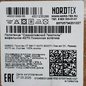 Полотенце кухонное вафельное, 40х70 см, 170 г/м2, 100% хлопок, Самойловский текстиль, Лимонная эстетика, Россия