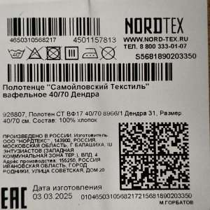 Полотенце кухонное 40х70 см, 100% хлопок, Самойловский текстиль, Дендра, белое, РФ, Россия