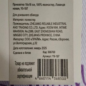 Прихватка 18х18 см, 100% полиэстер, Лаванда новая, Y9-187