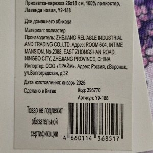 Прихватка-варежка 26х18 см, 100% полиэстер, Лаванда новая, Y9-188