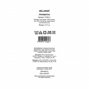 Прихватка кухонная 17х17 см, 50% полиэстер 50% хлопок, Wellness, Этьен