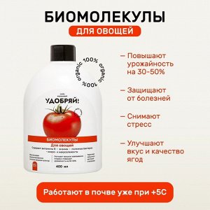 Удобрение Биомолекулы, для овощей, 400 мл, Удобряй