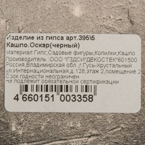 Кашпо гипс, 0.5 л, 18х19 см, черное, Оскар, 395/5