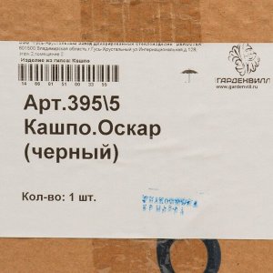Кашпо гипс, 0.5 л, 18х19 см, черное, Оскар, 395/5