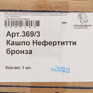 Кашпо гипс, 0.5 л, 16х19 см, бронза, Нефертити, 369/3