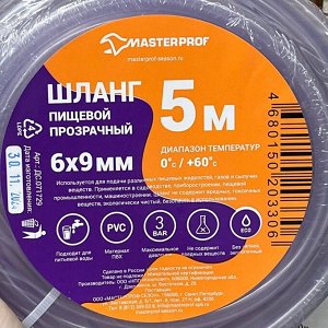 Шланг пищевой, 6 мм, 3 атм, 5 м, MasterProf, ПВХ, прозрачный, ДС.071729
