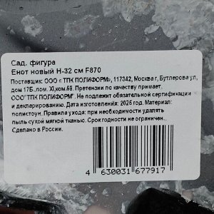 Фигурка садовая Енот новый, 19х15х32 см, полистоун, f870, серая