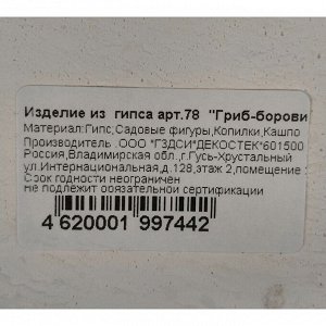 Фигурка садовая Гриб "Боровик", 19х25 см, гипс, 78
