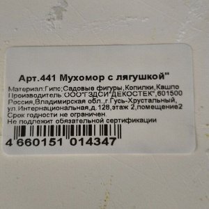 Фигурка садовая Мухомор с лягушкой, 26х35 см, гипс, 441