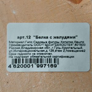 Фигурка садовая Белка с желудями, 25х25 см, гипс, Гарденвилл, 12