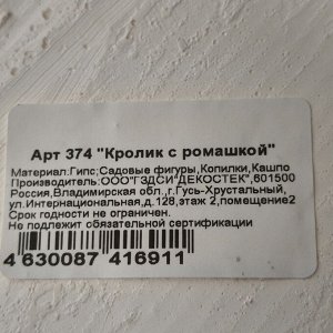 Фигурка садовая Кролик с ромашкой, 14х31 см, гипс, 374