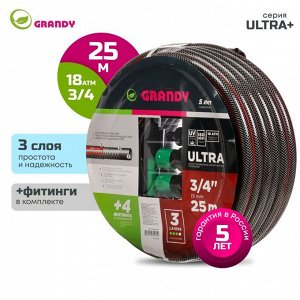 Шланг поливочный, 3/4 '', 19 мм, 18 атм, армированный, 25 м, 3 слоя, Grandy, Ultra+, ПВХ, с фитингами, AGL063425F