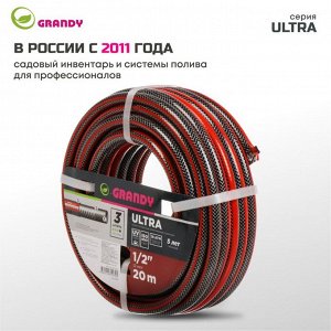 Шланг поливочный, 1/2 '', 12 мм, 18 атм, армированный, 20 м, 3 слоя, Grandy, Ultra, ПВХ