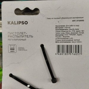 Распылитель-пистолет регулируемый, быстросъемный, Kalipso, DY2055G
