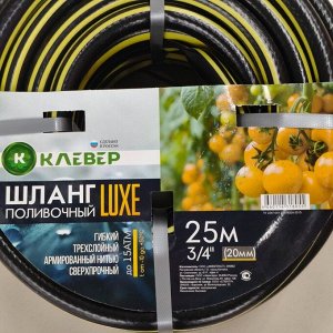 Шланг поливочный, 3/4 '', 20 мм, 15 атм, армированный, 25 м, 3 слоя, Клевер, Люкс, ПВХ, черно-желтый