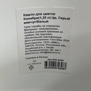 Кашпо пластик, 1.25 л, 16.2х13.5 см, универсальное, серый жемчуг/белое, La Decoro, Колибри, КШ-4648