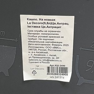 Кашпо пластик, 9.8 л, 26.5х32х24.2 см, универсальное, на ножках, антрацит, La Decoro, КШ-2490