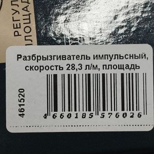 Разбрызгиватель импульсный, скорость 28,3 л/м, площадь покрытия до 344м?, быстросъемный, Kalipso, DY7068G