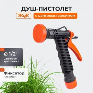 Душ-пистолет поливочный 1/2", с фиксатором с цанговым зажимом, Жук, 4091-00