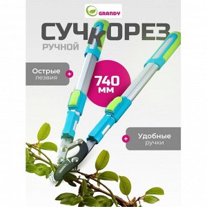 Сучкорез для веток, 740 мм, с наковальней, Grandy, телескопическая штанга, рукоятка алюминий, 402518