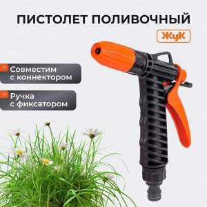Пистолет поливочный с фиксатором, под коннектор, Жук, 3247-00