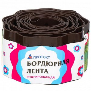 Лента бордюрная для газонов, пластмасса, 10х900 см, гофрированная, с перфорацией, коричневая, Протэкт, Б-10/9