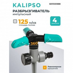 Разбрызгиватель 4-рычажный, с цинковым наконечником, быстрос, Kalipso, DY1014Z