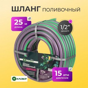 Шланг поливочный, 1/2 '', внутренний d15 мм, 15 атм, армированный, 25 м, 3 слоя, Клевер, Удачный, ПВХ, фиолетовый