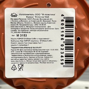Горшок для цветов пластик, 0.45 л, 12х8 см, терракотовый, Idea, Кэрол, М 3153