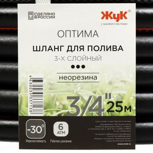 Шланг поливочный, 3/4 '', 19 мм, 6 атм, армированный, 25 м, 3 слоя, Жук, Оптима, ТЭП, 7138-00