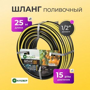 Шланг поливочный, 1/2 '', внутренний d15 мм, 15 атм, армированный, 25 м, 3 слоя, Клевер, Люкс, ПВХ, черно-желтый