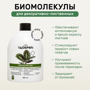 Удобрение Биомолекулы, для декоративно-лиственных, 400 мл, Удобряй