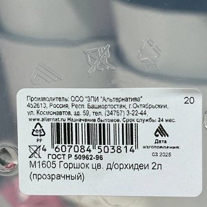Горшок для цветов пластик, 2 л, 19х15 см, для орхидей, прозрачный, Альтернатива, М1605
