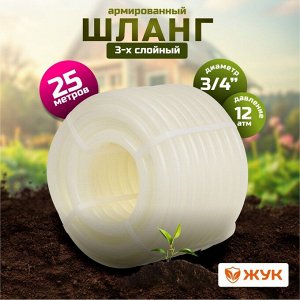 Шланг поливочный, 3/4 '', 19 мм, 12 атм, армированный, 25 м, 3 слоя, Жук, Люкс, ТЭП, с фитингом, 7107-00