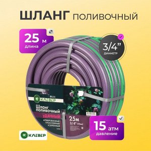 Шланг поливочный, 3/4 '', 20 мм, 15 атм, армированный, 25 м, 3 слоя, Клевер, Удачный, ПВХ, фиолетовый