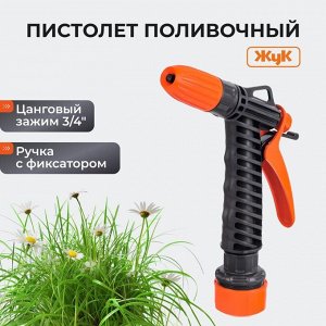Пистолет поливочный с фиксатором, с цанговым зажимом 3/4, Жук, 4084-00