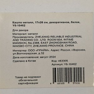 Кашпо металл, 17х26 см, декоративное, белое, Y6-10462