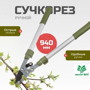 Сучкорез 940 мм, диаметр реза 41 мм, лезвие плоскостное, антипригарное покрытие, Worth, алюминий, резина, S406A00