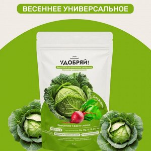 Удобрение весенний универсальное, 1 кг, Удобряй!