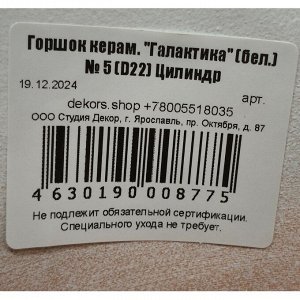 Горшок керамика, 5.6 л, 22х22.5 см, белый, Галактика №5, 008775