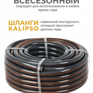 Шланг поливочный, 3/4 '', внутренний d20 мм, 21 атм, армированный, 25 м, 5 слоев, Kalipso, Five, ПВХ, антиторсионный, всесезонный, AGL263425