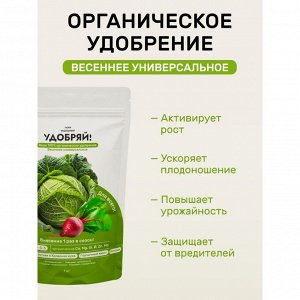 Удобрение весенний универсальное, 1 кг, Удобряй!