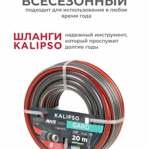 Шланг поливочный, 3/4 '', внутренний d20 мм, 21 атм, армированный, 25 м, 6 слоев, Kalipso, Gard, ПВХ, всесезонный, антиторсионный, AGL273425