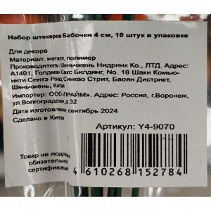 Штекер Бабочки, 4 см, набор 10 шт, Y4-9070
