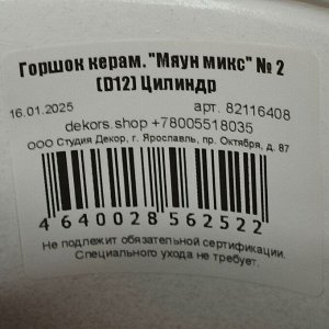Горшок керамика, 0.8 л, 12х10.5 см, Мяун микс №2, 562522