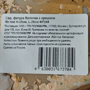 Фигурка садовая Белочка маленькая с орешком на пне, 25х28 см, полистоун, ФП248