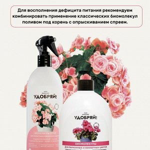 Удобрение Биомолекулы, для комнатных и балконных цветов, спрей, 500 мл, Удобряй!